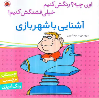 اون چیه رنگش کنیم آشنایی با شهربازی