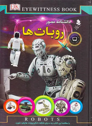 دانشنامه مصور روبات ها
