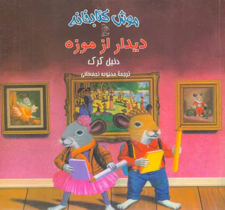 موش کتابخانه دیدار از موزه