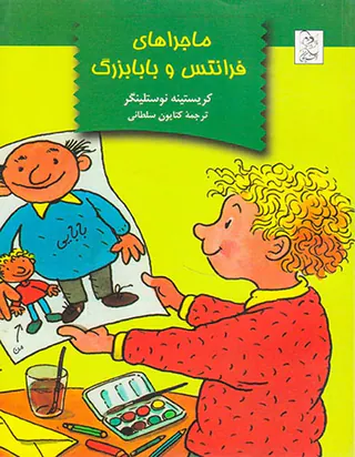 ماجراهای فرانتس و بابابزرگ