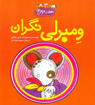 محله ی موش ها جلد سوم ومبرلی نگران