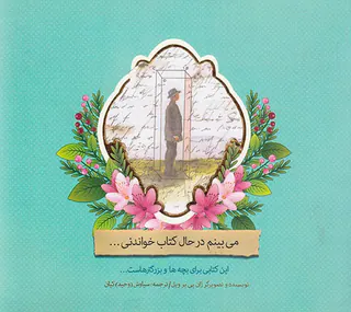 می بینم در حال کتاب خواندنی