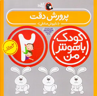 کودک باهوش من2سالگی پرورش دقت