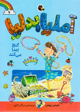 آملیا بدلیا جلد دهم گنج پیدا می کند