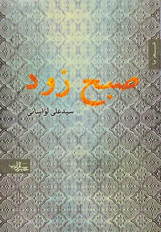 صبح زود