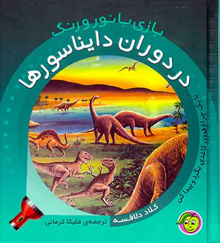 بازی با نور و رنگ(در دوران دایناسورها)