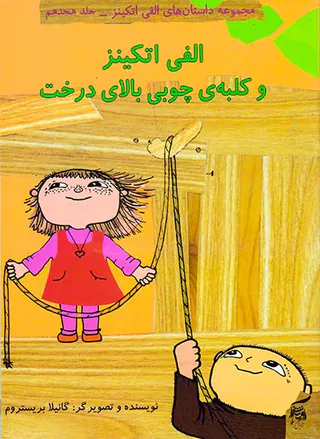 داستان های الفی اتکین جلد هجدهم الفی اتکینز و کلبه ی چوبی بالای درخت