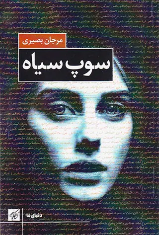 سوپ سیاه