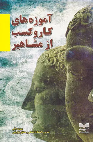 آموزه های کار و کسب از مشاهیر
