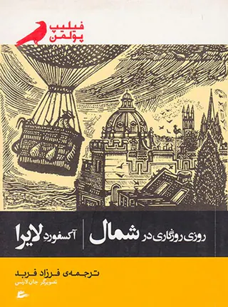 روزی روزگاری در شمال آکسفورد لایرا