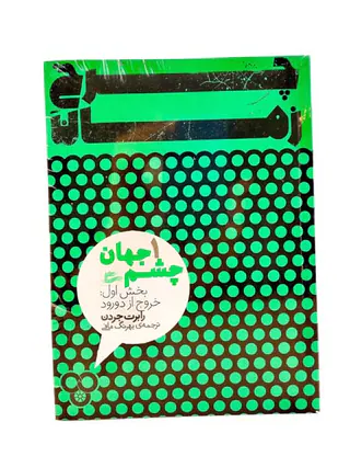 چرخ زمان جلد اول(چشم جهان)بخش دوم(ورود به مرگ زار)پریان