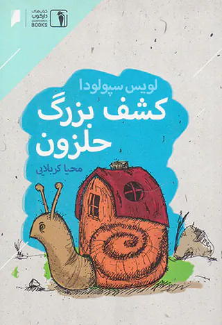 کشف بزرگ حلزون