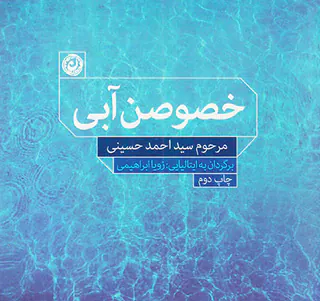 خصوصن آبی