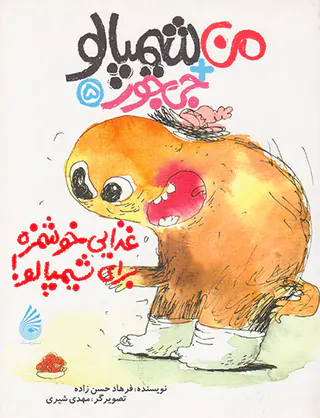 من+شیمپالو+جی جور جلد یکم بفرمایید پیراشکی شیمپالو