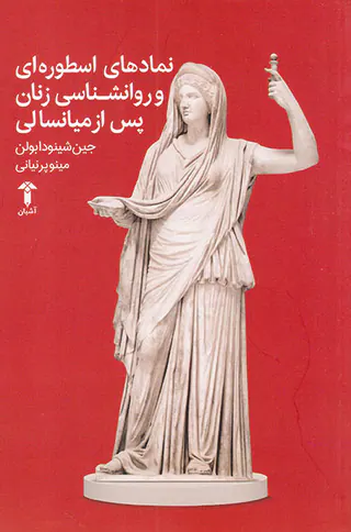 نمادهای اسطوره ای و روانشناسی زنان پس از میانسالی