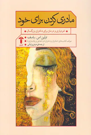 مادری کردن برای خود