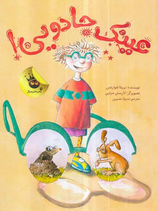 عینک جادویی