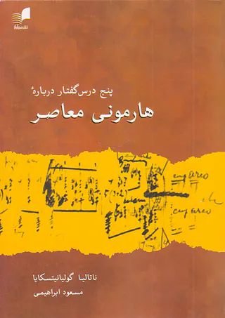 پنج درس گفتار درباره هارمونی معاصر