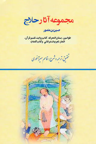 مجموعه آثار حلاج
