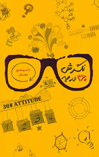 نگرش360درجه