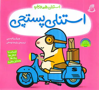 استنلی همه کاره استنلی پستچی