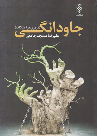 جاودانگی(مروری بر اعتکاف)