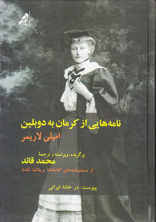 نامه هایی از کرمان به دوبلین