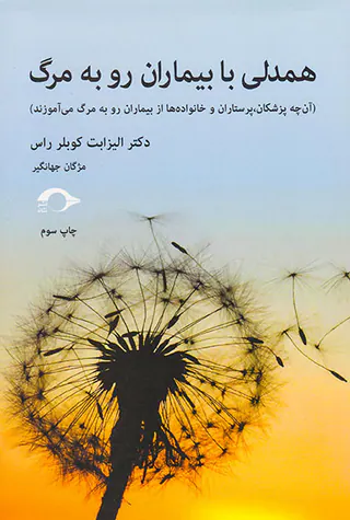 همدلی با بیماران رو به مرگ
