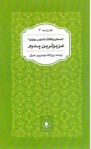 کلاسیک ها3(نامه های ولفگانگ آمادئوس موتزارت عزیزترین پدرم)