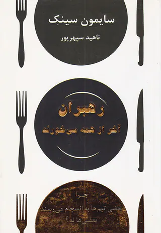 رهبران آخر از همه می خورند