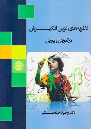 نظریه های نوین انگیزش در آموزش و پرورش