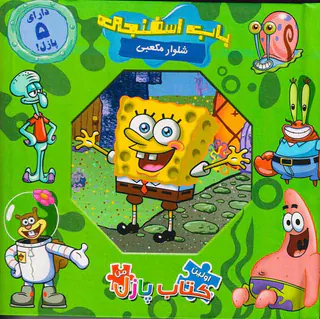 اولین کتاب پازل من(باب اسفنجی شلوار مکعبی)