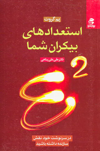 استعدادهای بیکران شما E2