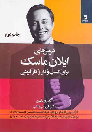 درس هاس ایلان ماسک برای کسب و کار و کارآفرینی