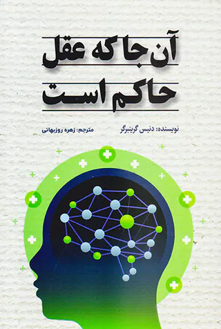 آن جا که عقل حاکم است