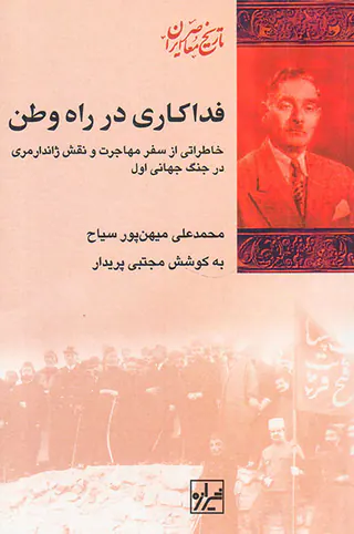 فداکاری در راه وطن_خاطراتی از سفر مهاجرت و نقش ژاندرمری در جنگ جهانی اول