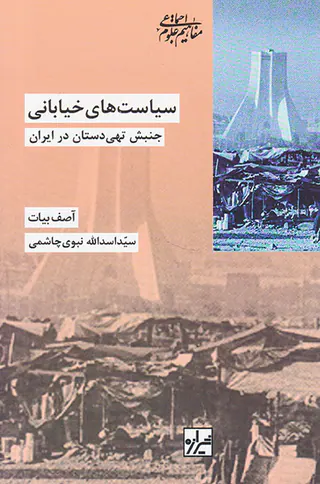 سیاست های خیابانی_جنبش تهی دستان در ایران