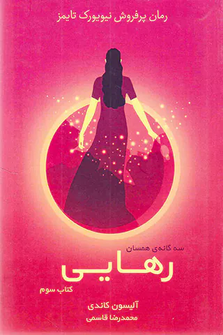 رهایی_سه گانه ی همسان کتاب سوم