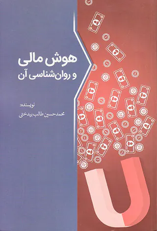 هوش مالی و روان شناسی آن