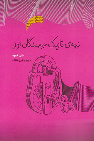 نیمه ی تاریک جویندگان نور