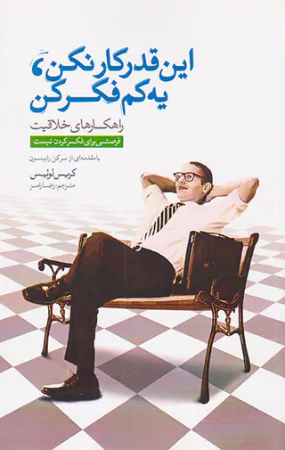 این قدر کار نکن یه کم فکر کن