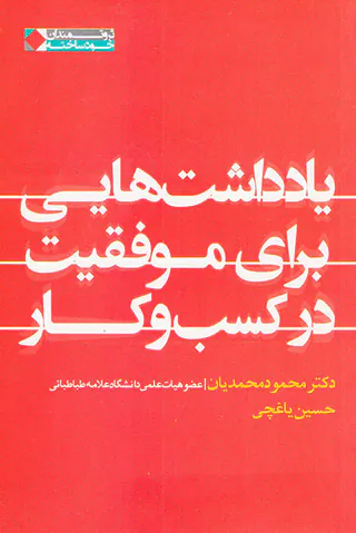 یادداشت هایی برای موفقیت در کسب و کار