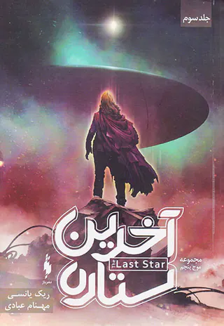 موج پنجم جلد سوم آخرین ستاره