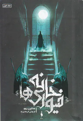 خانه فیوری ها جلد اول