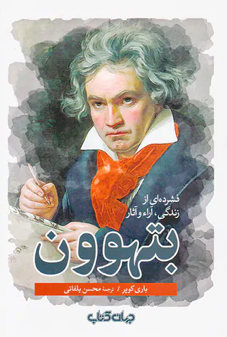 فشرده ای از زندگی آراء و آثار بتهوون
