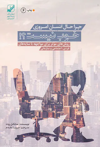 چرا حال انسان امروزی خوب نیست