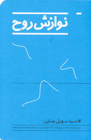 نوازش روح