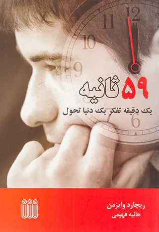 59ثانیه یک دقیقه تفکر یک دنیا تحول