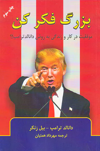 بزرگ فکر کن