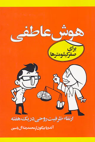 هوش عاطفی برای صفر کیلومترها